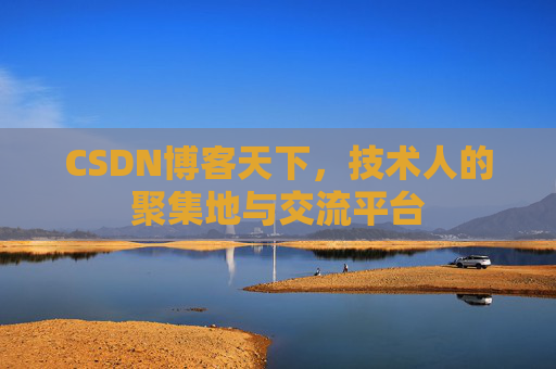 CSDN博客天下，技术人的聚集地与交流平台